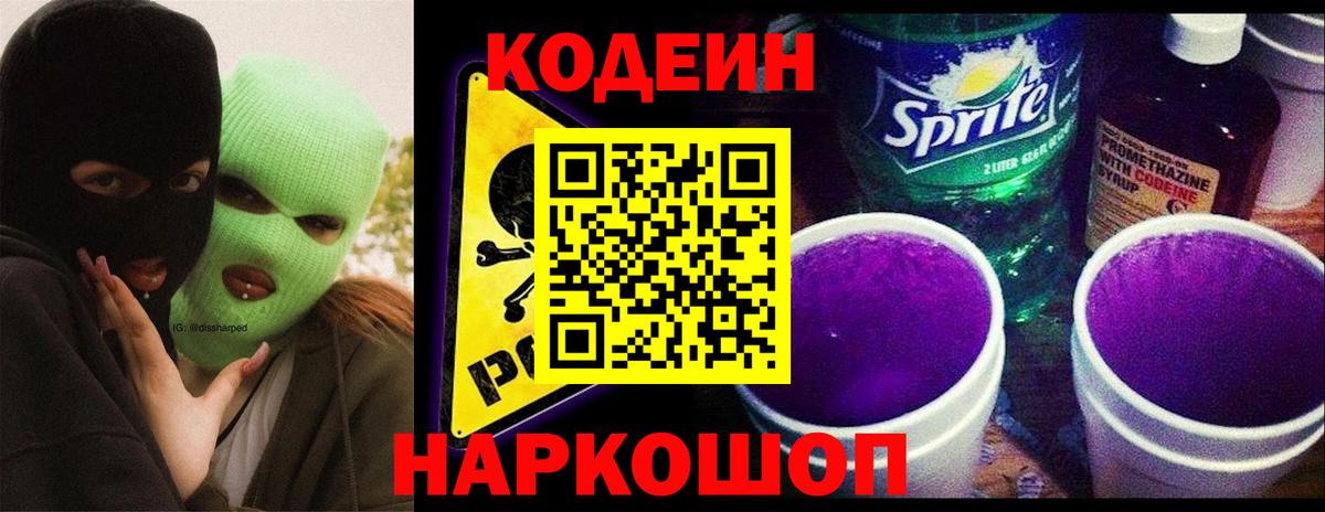 Кодеин Purple Drank Нефтекумск