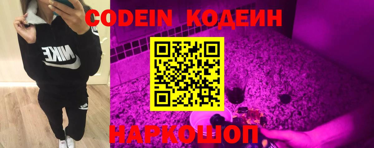 Кодеиновый сироп Lean Purple Drank  Вход с VPN  Нефтекумск 